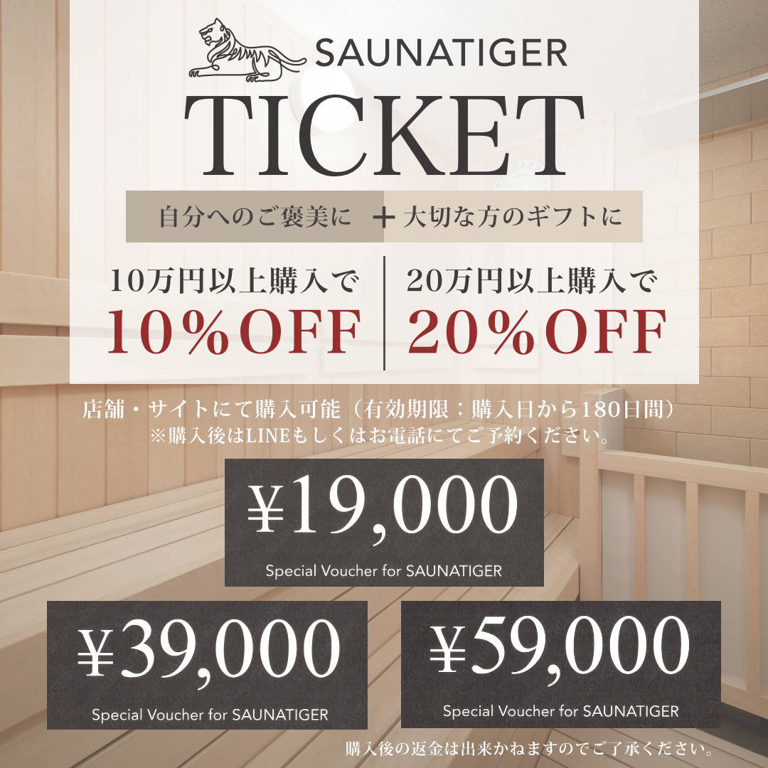SAUNATIGERご利用チケット